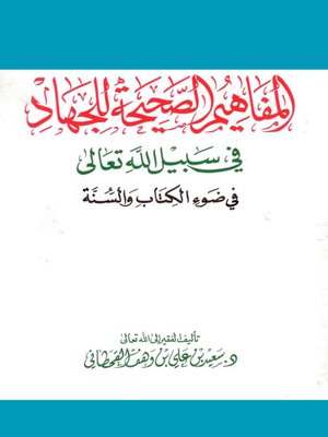 cover image of المفاهيم الصحيحة للجهاد في سبيل الله في ضوء الكتاب والسنة
